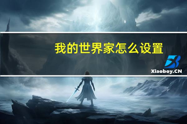 我的世界家怎么设置
