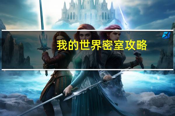 我的世界密室攻略