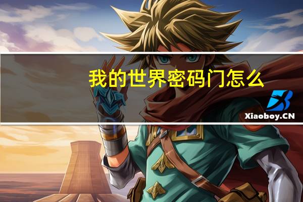 我的世界密码门怎么