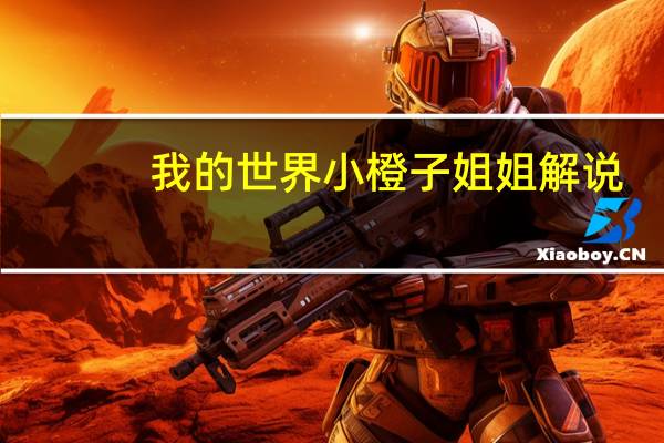 我的世界小橙子姐姐解说