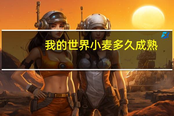 我的世界小麦多久成熟