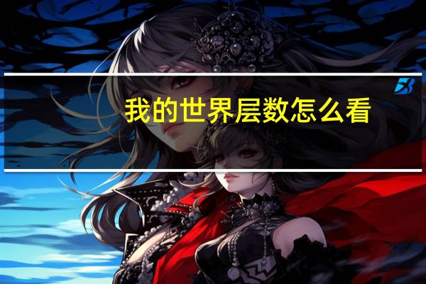 我的世界层数怎么看