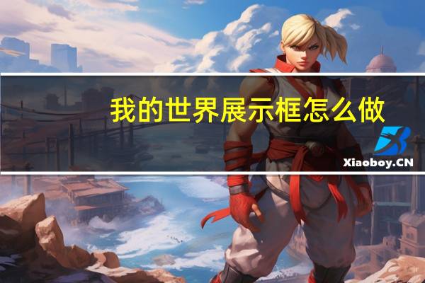 我的世界展示框怎么做