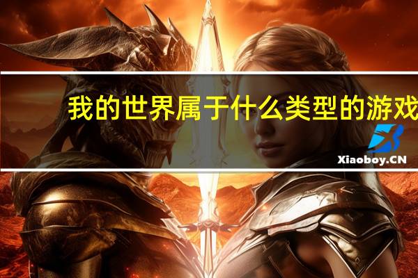 我的世界属于什么类型的游戏