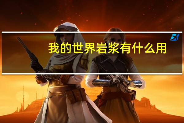 我的世界岩浆有什么用