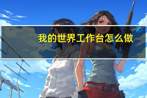我的世界工作台怎么做