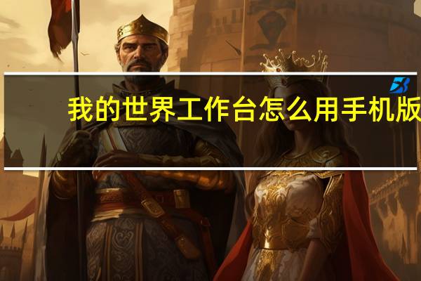 我的世界工作台怎么用手机版