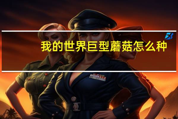我的世界巨型蘑菇怎么种
