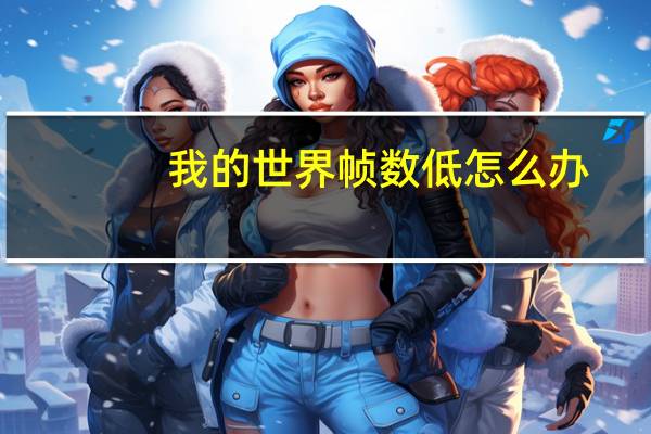 我的世界帧数低怎么办