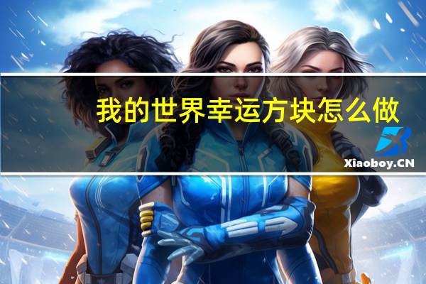 我的世界幸运方块怎么做