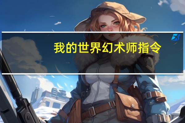 我的世界幻术师指令