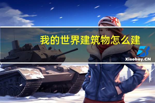 我的世界建筑物怎么建