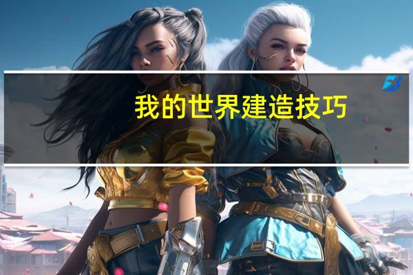 我的世界建造技巧