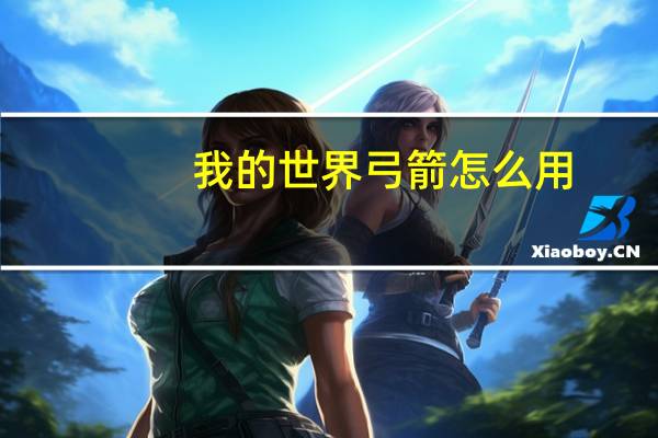 我的世界弓箭怎么用