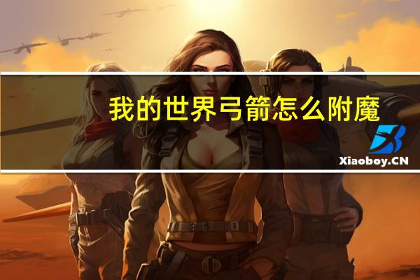 我的世界弓箭怎么附魔