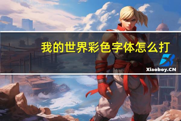 我的世界彩色字体怎么打