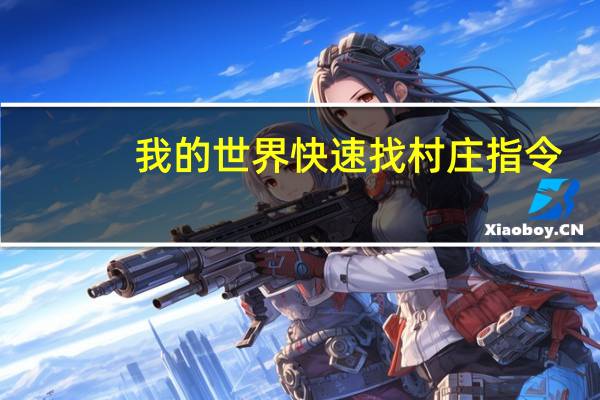 我的世界快速找村庄指令