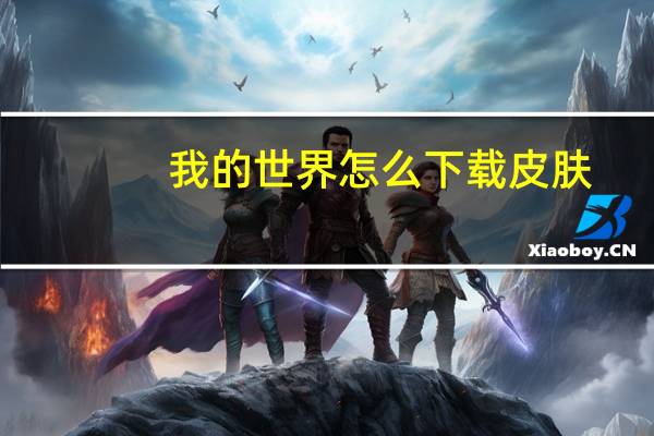 我的世界怎么下载皮肤