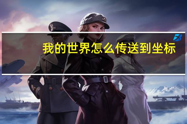 我的世界怎么传送到坐标