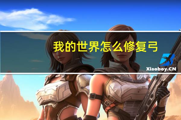 我的世界怎么修复弓