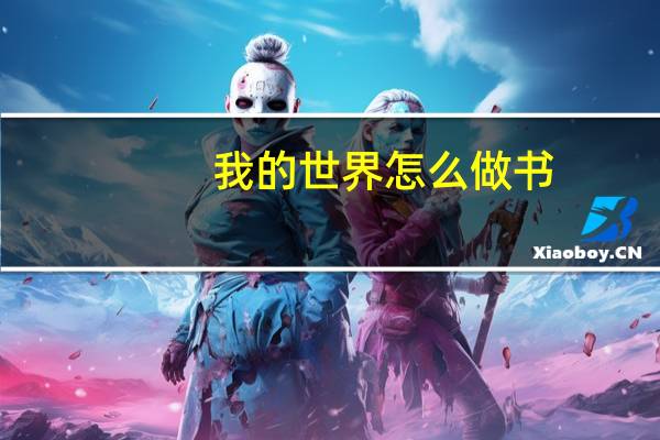 我的世界怎么做书