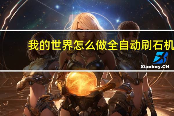 我的世界怎么做全自动刷石机