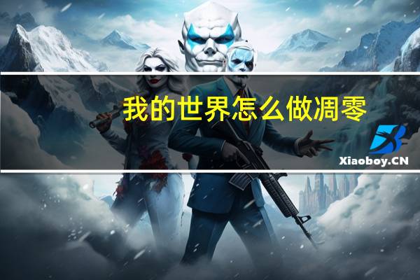 我的世界怎么做凋零