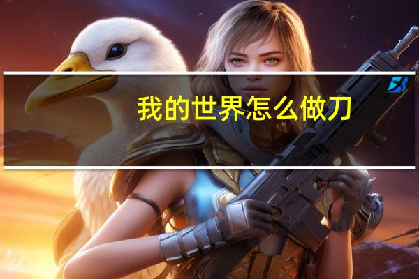 我的世界怎么做刀