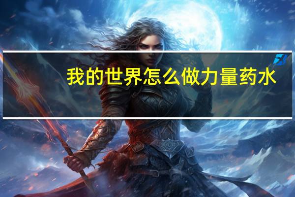 我的世界怎么做力量药水