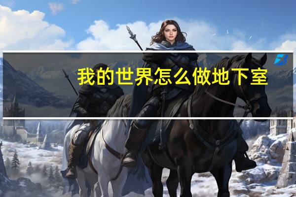 我的世界怎么做地下室
