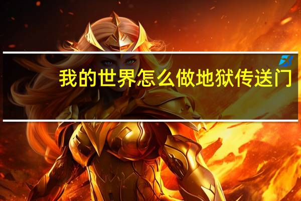 我的世界怎么做地狱传送门