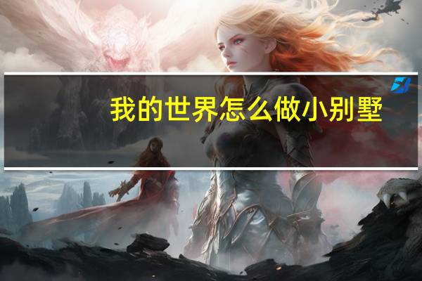 我的世界怎么做小别墅
