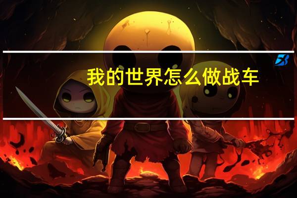 我的世界怎么做战车
