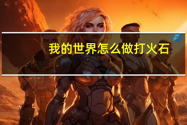 我的世界怎么做打火石