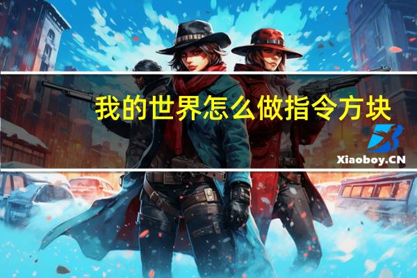 我的世界怎么做指令方块