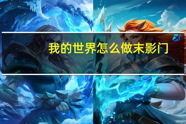 我的世界怎么做末影门