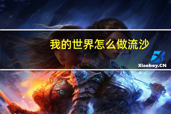 我的世界怎么做流沙