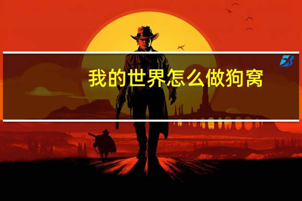 我的世界怎么做狗窝