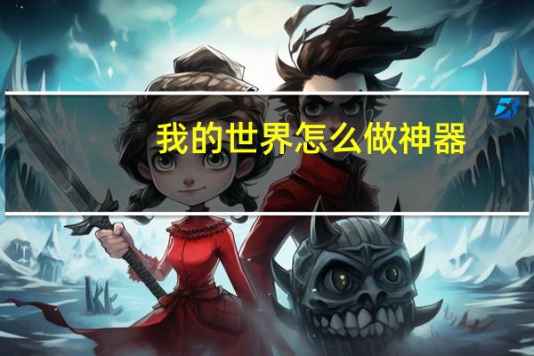 我的世界怎么做神器
