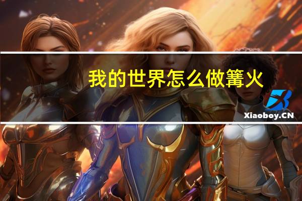 我的世界怎么做篝火