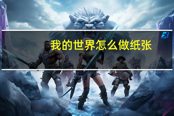 我的世界怎么做纸张