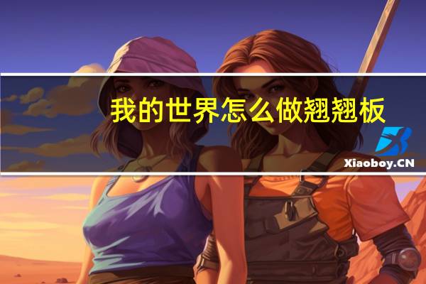 我的世界怎么做翘翘板