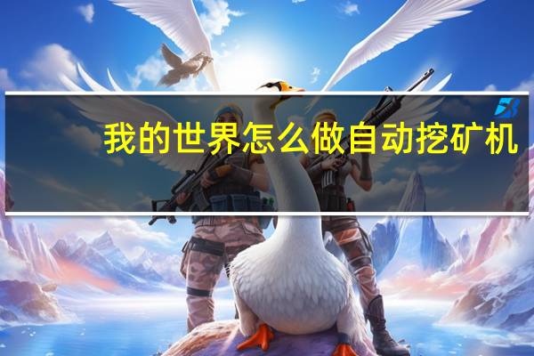 我的世界怎么做自动挖矿机