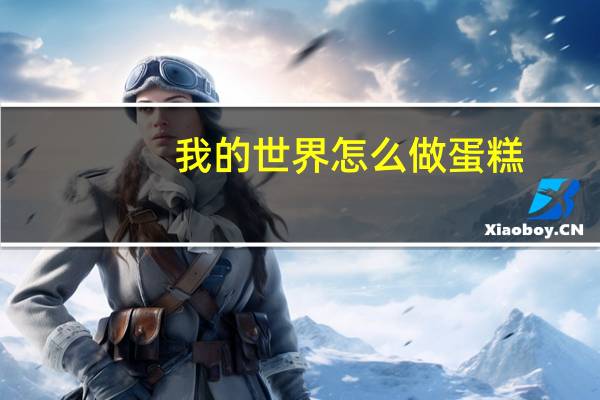 我的世界怎么做蛋糕