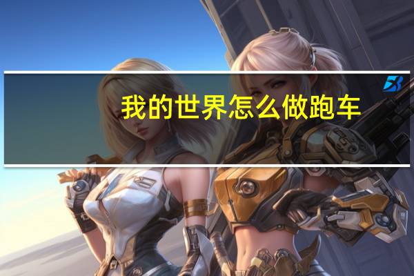我的世界怎么做跑车