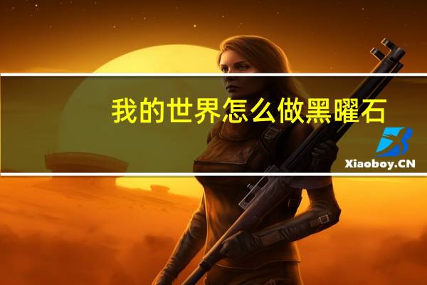 我的世界怎么做黑曜石