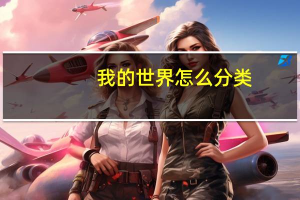我的世界怎么分类