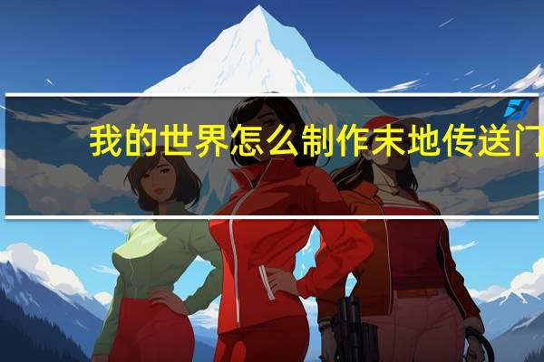 我的世界怎么制作末地传送门