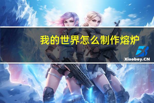 我的世界怎么制作熔炉