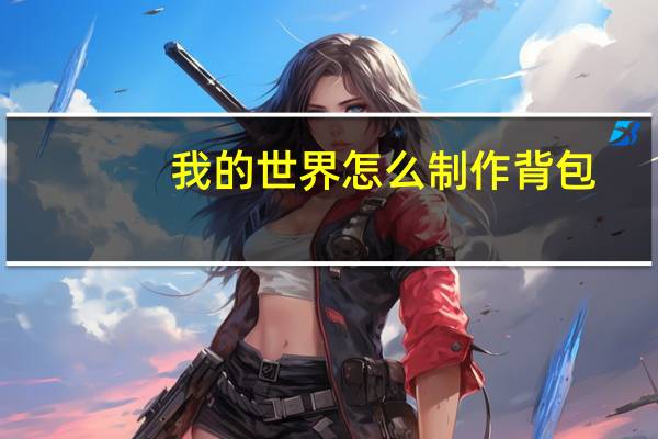 我的世界怎么制作背包